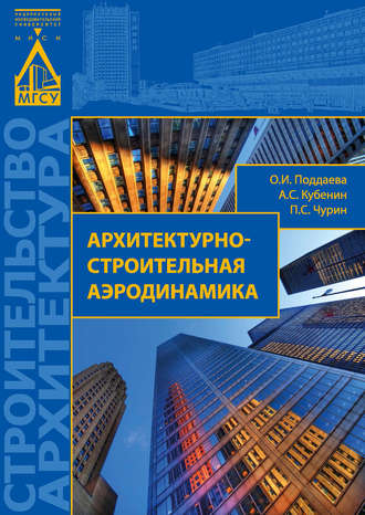 Обложка книги «Архитектурно-строительная аэродинамика»