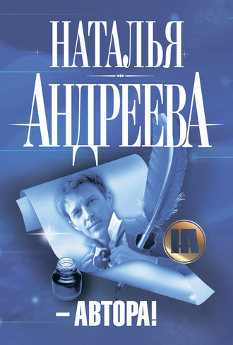 Обложка книги «– Автора!»