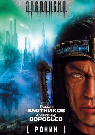 Обложка книги «Ронин»