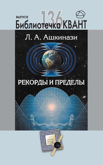 Обложка книги «Рекорды и пределы, или Введение в экстремальное материаловедение. Приложение к журналу «Квант» №1/2016»