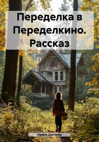 Обложка книги «Переделка в Переделкино. Рассказ»