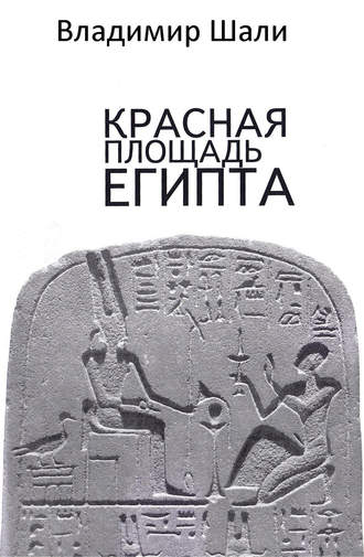 Обложка книги «Красная площадь Египта»
