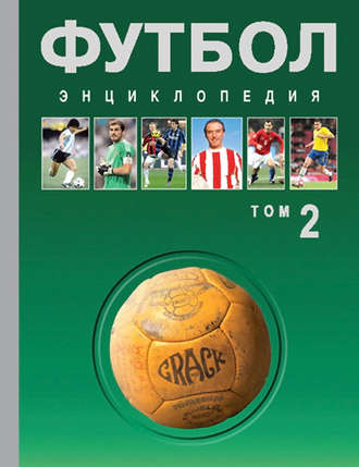 Обложка книги «Футбол. Энциклопедия. Том 2»