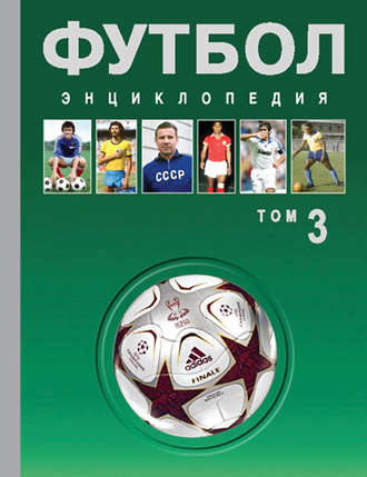 Обложка книги «Футбол. Энциклопедия. Том 3»
