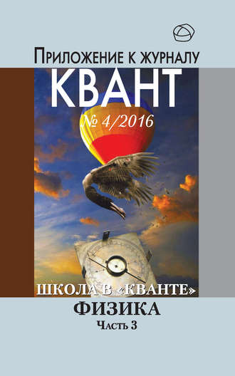 Обложка книги «Школа в «Кванте». Физика. Часть 3. Приложение к журналу «Квант» №4/2016»