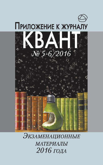 Обложка книги «Экзаменационные материалы по математике и физике 2016 года. Приложение к журналу «Квант» №5-6/2016»