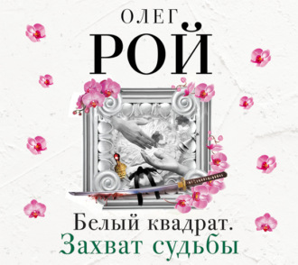 Обложка книги «Белый квадрат. Захват судьбы»