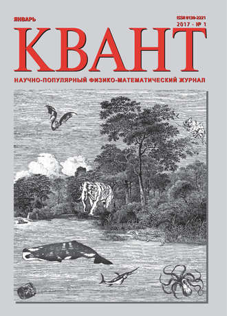Обложка книги «Квант. Научно-популярный физико-математический журнал. №01/2017»