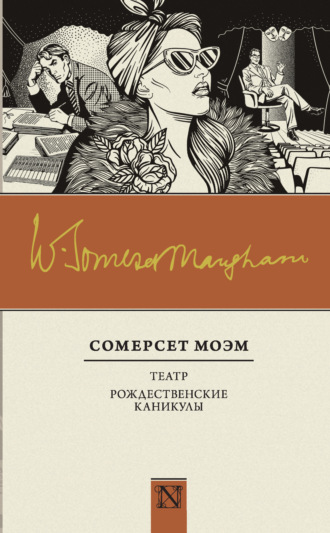 Обложка книги «Театр. Рождественские каникулы (сборник)»