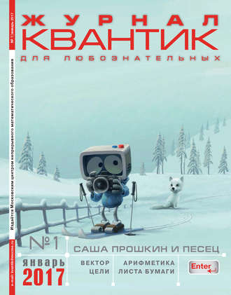 Обложка книги «Квантик. Журнал для любознательных. №01/2017»
