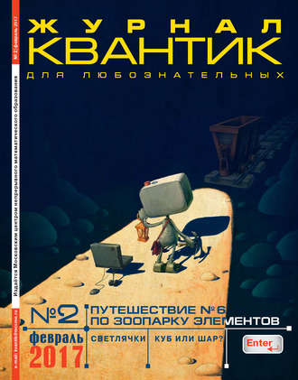 Обложка книги «Квантик. Журнал для любознательных. №02/2017»