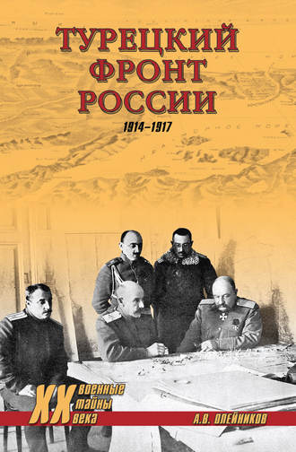 Алексей Олейников. Турецкий фронт России. 1914–1917