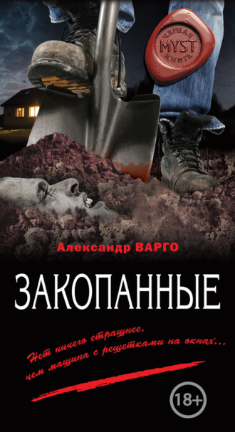 Обложка книги «Закопанные»