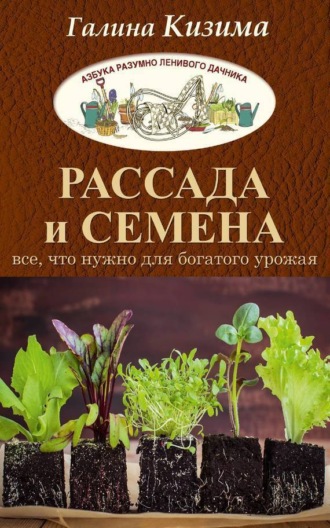 Обложка книги «Рассада и семена. Все, что нужно для богатого урожая»
