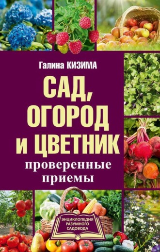 Обложка книги «Сад, огород и цветник. Проверенные приемы»