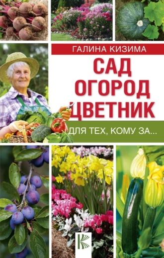 Обложка книги «Сад, огород, цветник для тех, кому за…»