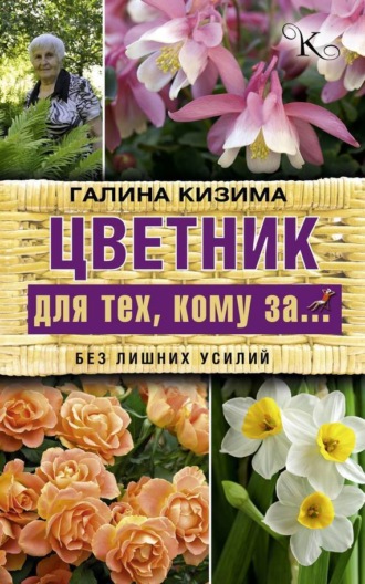 Обложка книги «Цветник для тех, кому за… без лишних усилий»