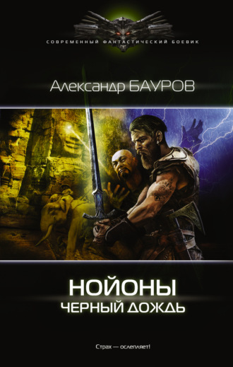 Обложка книги «Нойоны. Черный дождь»