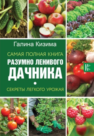 Обложка книги «Самая полная книга разумно ленивого дачника. Секреты легкого урожая»