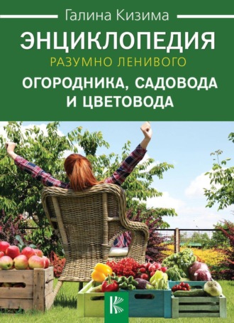 Обложка книги «Энциклопедия разумно ленивого огородника, садовода и цветовода»
