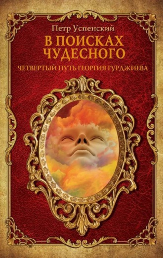 Петр Успенский. В поисках чудесного. Четвертый путь Георгия Гурджиева