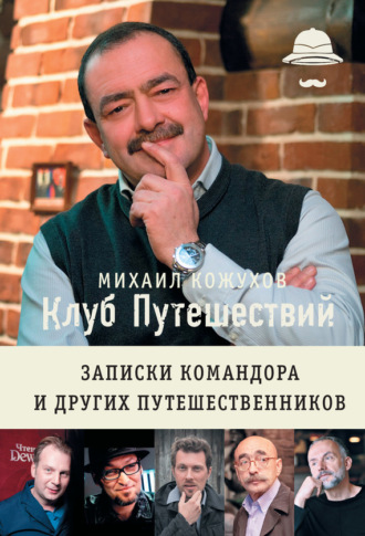 Обложка книги «Клуб путешествий. Записки командора и других путешественников (сборник)»