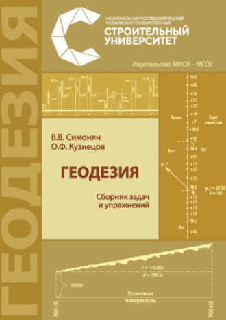 Обложка книги «Геодезия: сборник задач и упражнений»