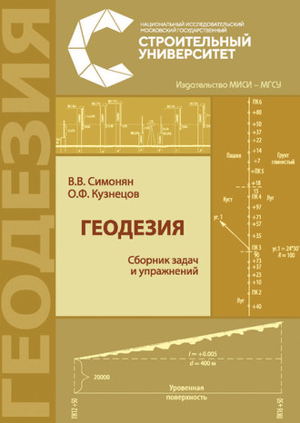 В. В. Симонян. Геодезия: сборник задач и упражнений