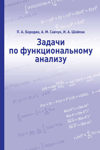 Обложка книги «Задачи по функциональному анализу»