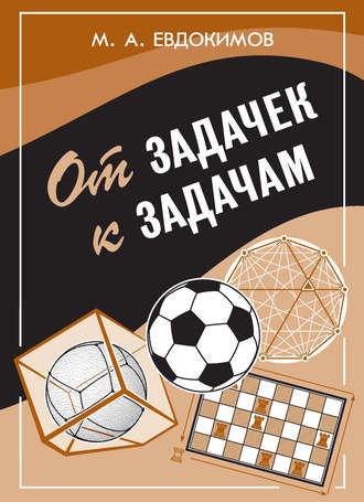 Обложка книги «От задачек к задачам»