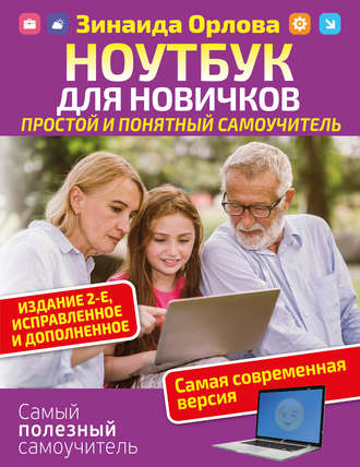 Обложка книги «Ноутбук для новичков. Простой и понятный самоучитель.»