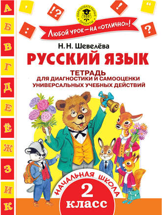 Обложка книги «Русский язык. Тетрадь для диагностики и самооценки универсальных учебных действий. 2 класс»