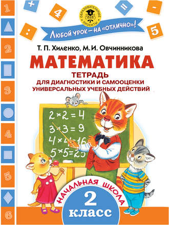 Обложка книги «Математика. Тетрадь для диагностики и самооценки универсальных учебных действий. 2 класс»