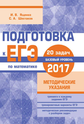 Обложка книги «Подготовка к ЕГЭ по математике в 2017 году. Базовый уровень. Методические указания»