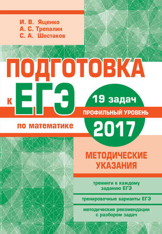 Обложка книги «Подготовка к ЕГЭ по математике в 2017 году. Профильный уровень. Методические указания»