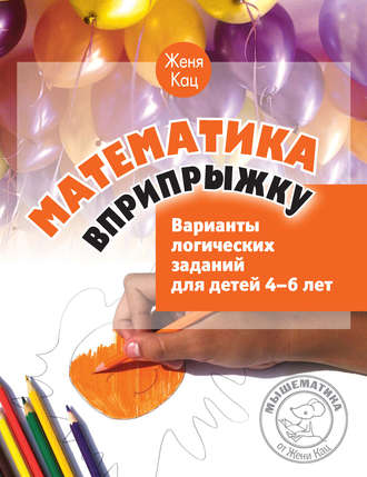 Обложка книги «Математика вприпрыжку. Варианты логических заданий для детей 4–6 лет»