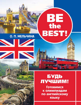 Обложка книги «Be the best! Будь лучшим! Готовимся к олимпиадам по английскому языку»
