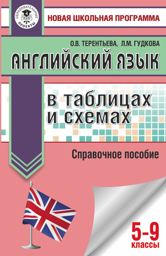 Обложка книги «ОГЭ. Английский язык в таблицах и схемах. Справочное пособие. 5-9 классы»