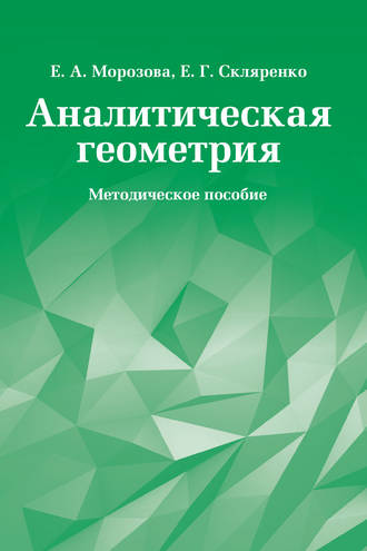 Обложка книги «Аналитическая геометрия. Методическое пособие»