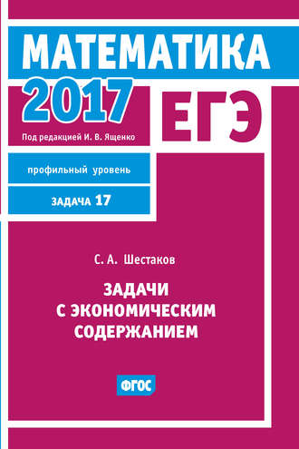 Обложка книги «ЕГЭ 2017. Математика. Задачи с экономическим содержанием. Задача 17 (профильный уровень)»