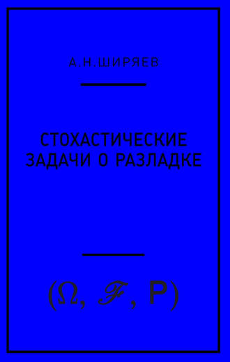 Обложка книги «Стохастические задачи о разладке»