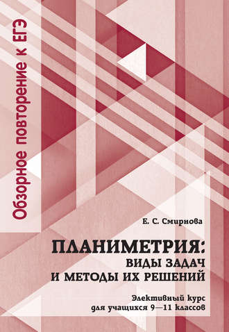 Обложка книги «Планиметрия: виды задач и методы их решений. Элективный курс для учащихся 9—11 классов»