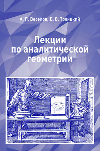 Обложка книги «Лекции по аналитической геометрии»