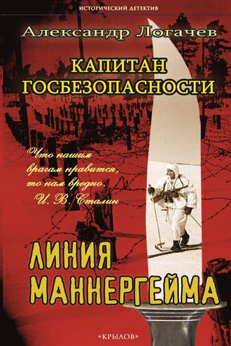 Александр Логачев. Капитан госбезопасности. Линия Маннергейма