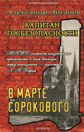 Александр Логачев. Капитан госбезопасности. В марте сорокового