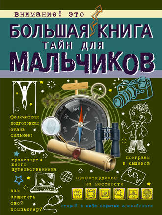 Обложка книги «Большая книга тайн для мальчиков»