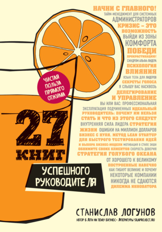 Обложка книги «27 книг успешного руководителя»