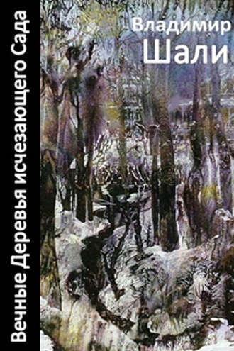 Обложка книги «Вечные деревья исчезающего сада-2 (сборник)»