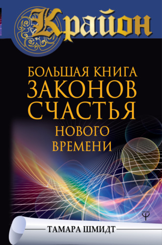 Обложка книги «Крайон. Большая книга законов счастья Нового Времени»
