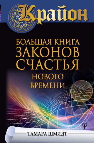 Тамара Шмидт. Крайон. Большая книга законов счастья Нового Времени